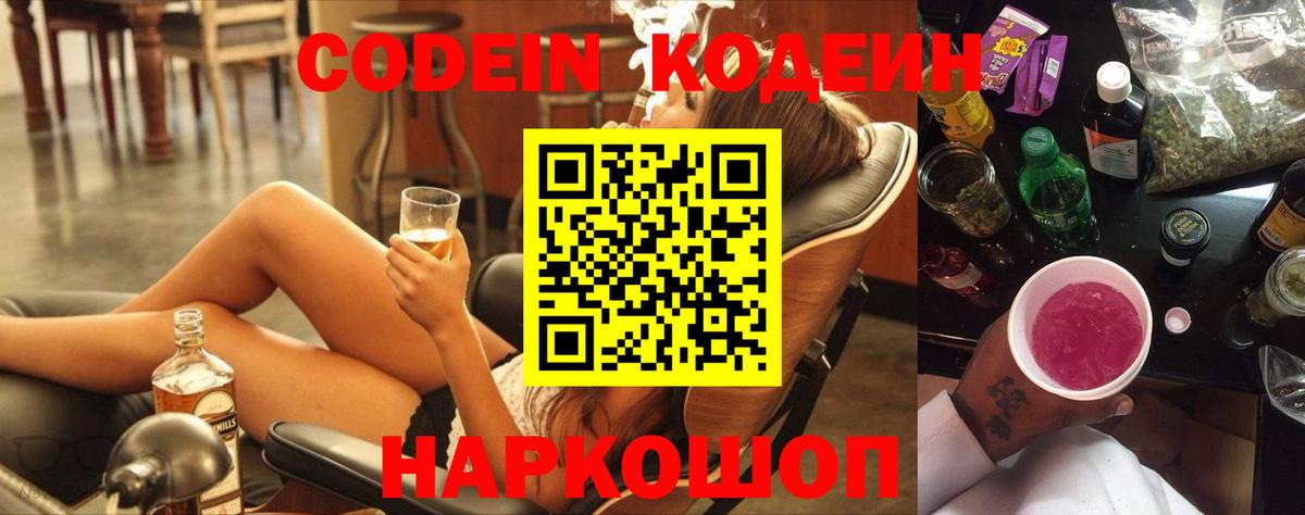 Родники  Кодеиновый сироп Lean Purple Drank  Codein напиток Lean (лин)  Вход с VPN 